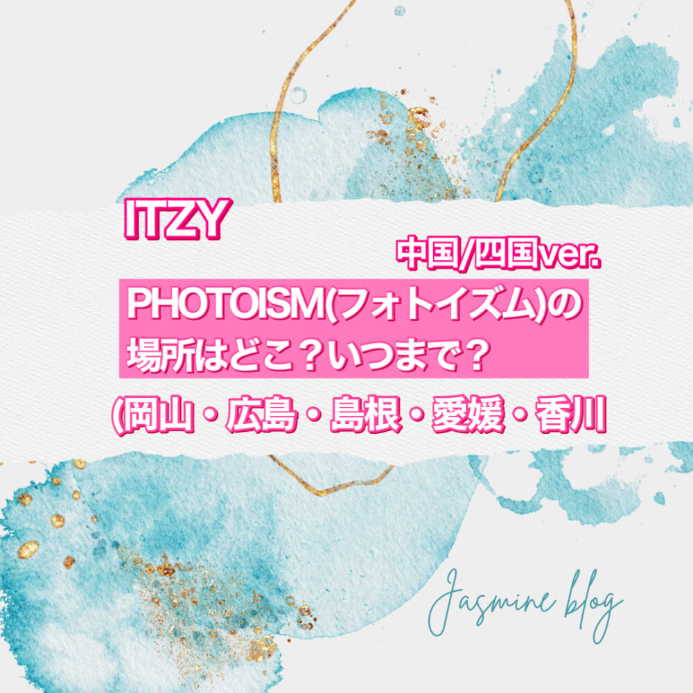 photoism　ITZY いつまで　　撮れる場所　どこで　場所　中四国　岡山　広島　島根　愛媛　香川