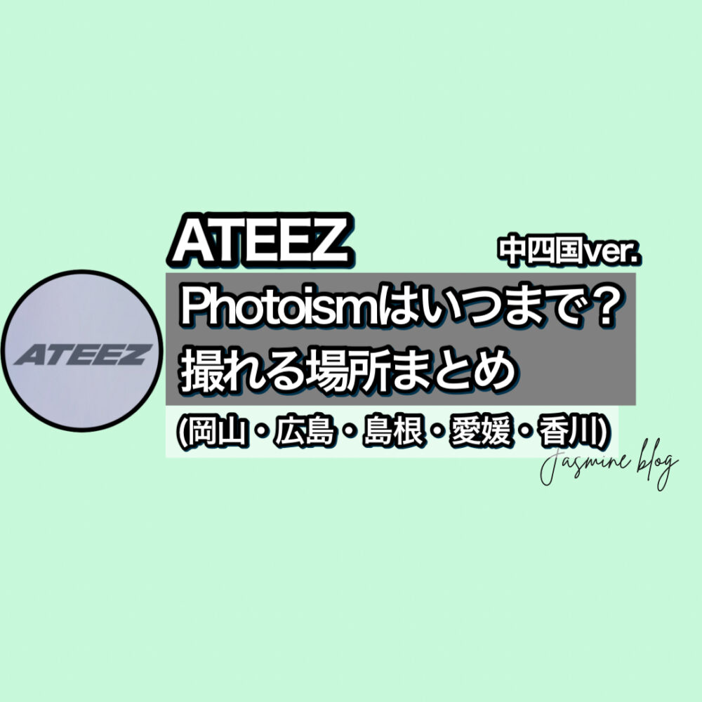 ATEEZ photoism　フォトイズム　アチズ　どこで撮れる　いつまで　場所　中四国　岡山　広島　島根　愛媛　香川