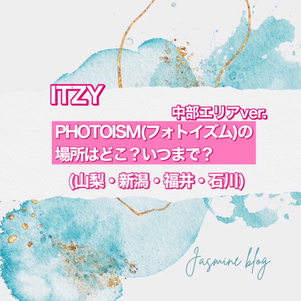 photoism　ITZY フォトイズム　どこで撮れる　いつまで　場所　中部　山梨　新潟　福井　石川