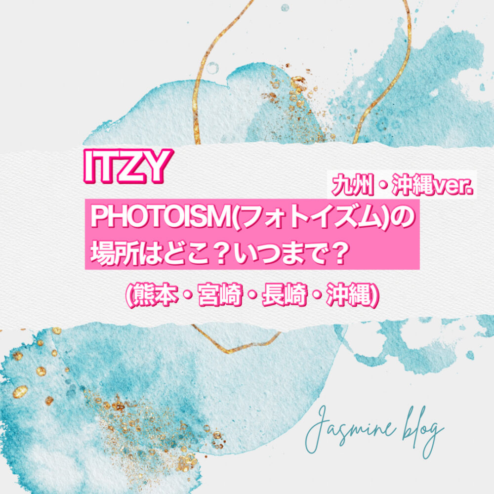 PHOTOISM ITZY　フォトイズム　どこで撮れる　いつまで　場所　九州　沖縄　熊本　宮崎　長崎　