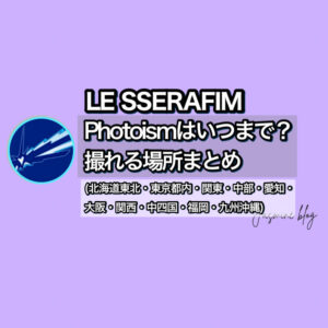 ルセラフィム　ルセラ　LESSERAFIM photoism フォトイズム　どこで撮れる　いつまで　場所　