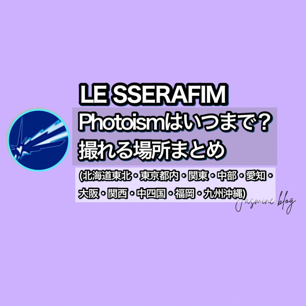 ルセラフィム　ルセラ　LESSERAFIM photoism フォトイズム　どこで撮れる　いつまで　場所　