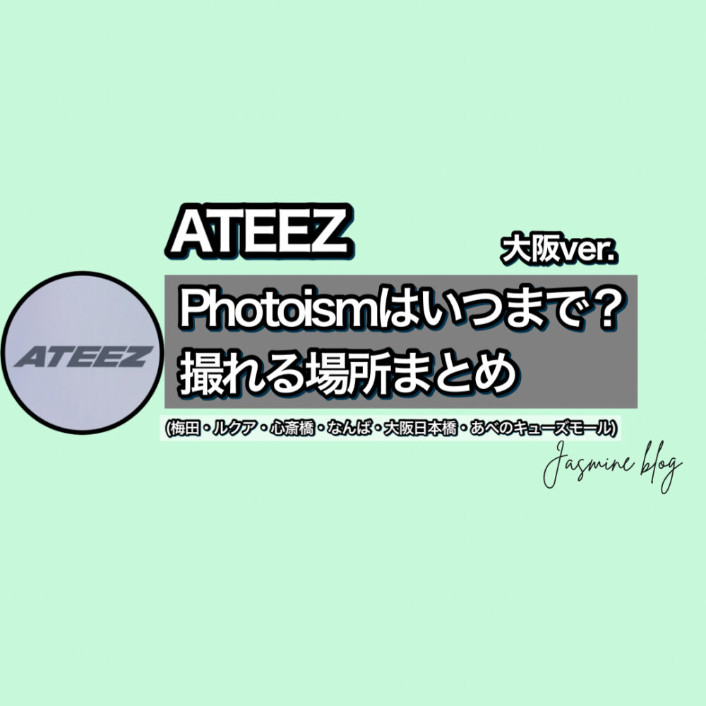 ATEEZ photoism　フォトイズム　アチズ　どこで撮れる　場所　いつまで　大阪　梅田　阿倍野キューズモール　心斎橋　