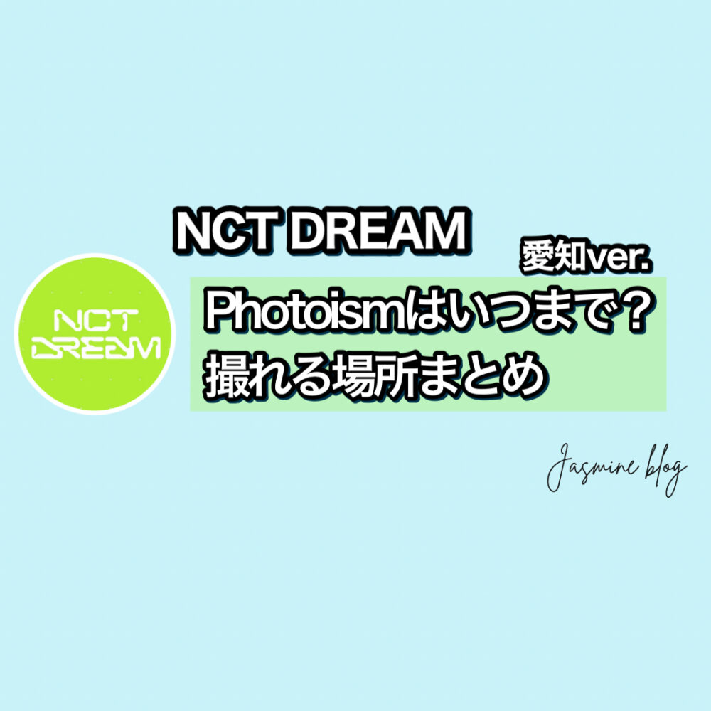 phtoism NCTDREAM　フォトイズム　どこで撮れる　いつまで　場所　愛知