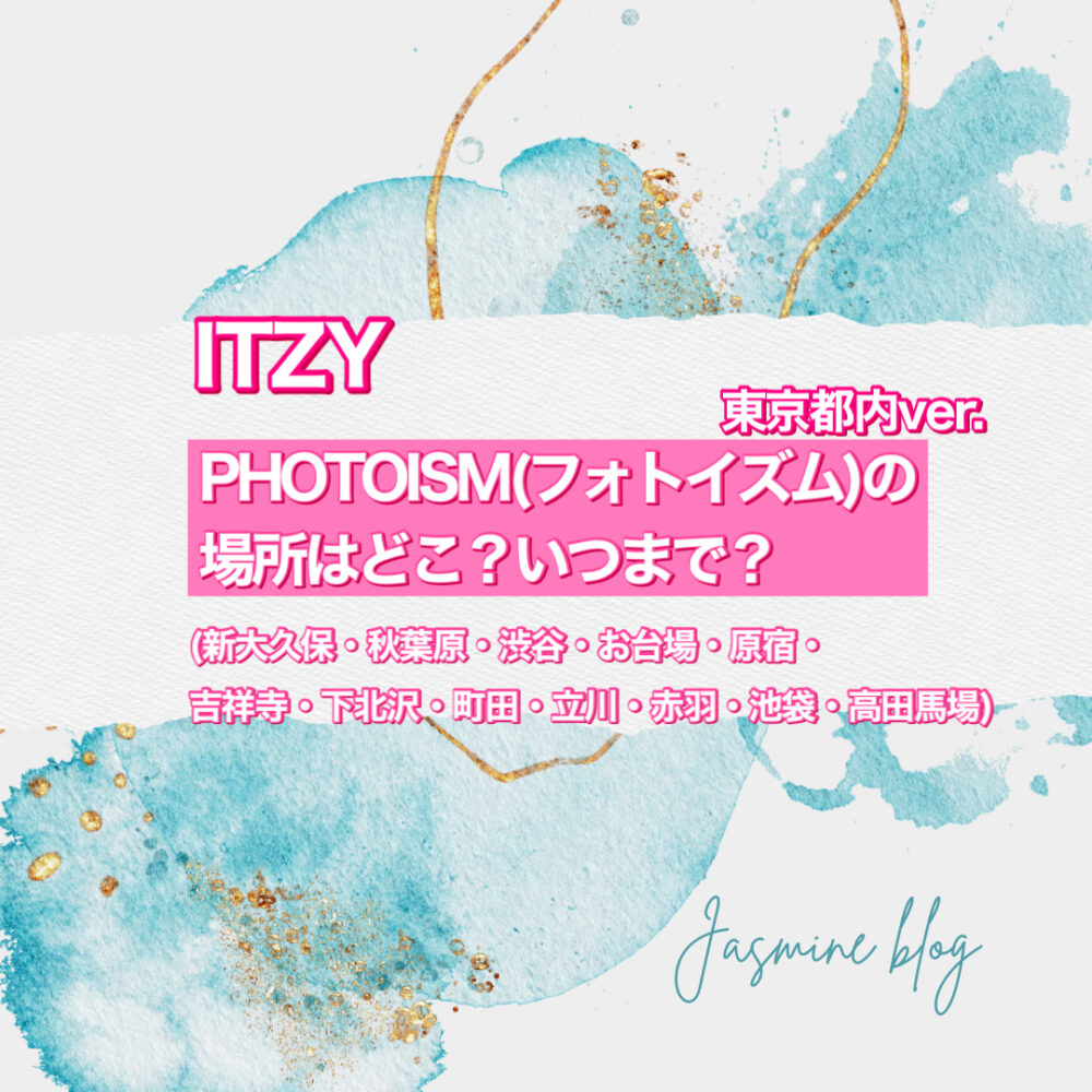 PHOTOISM ITZY フォトイズム　どこで撮れる　いつまで　場所　東京　町田　渋谷　新大久保