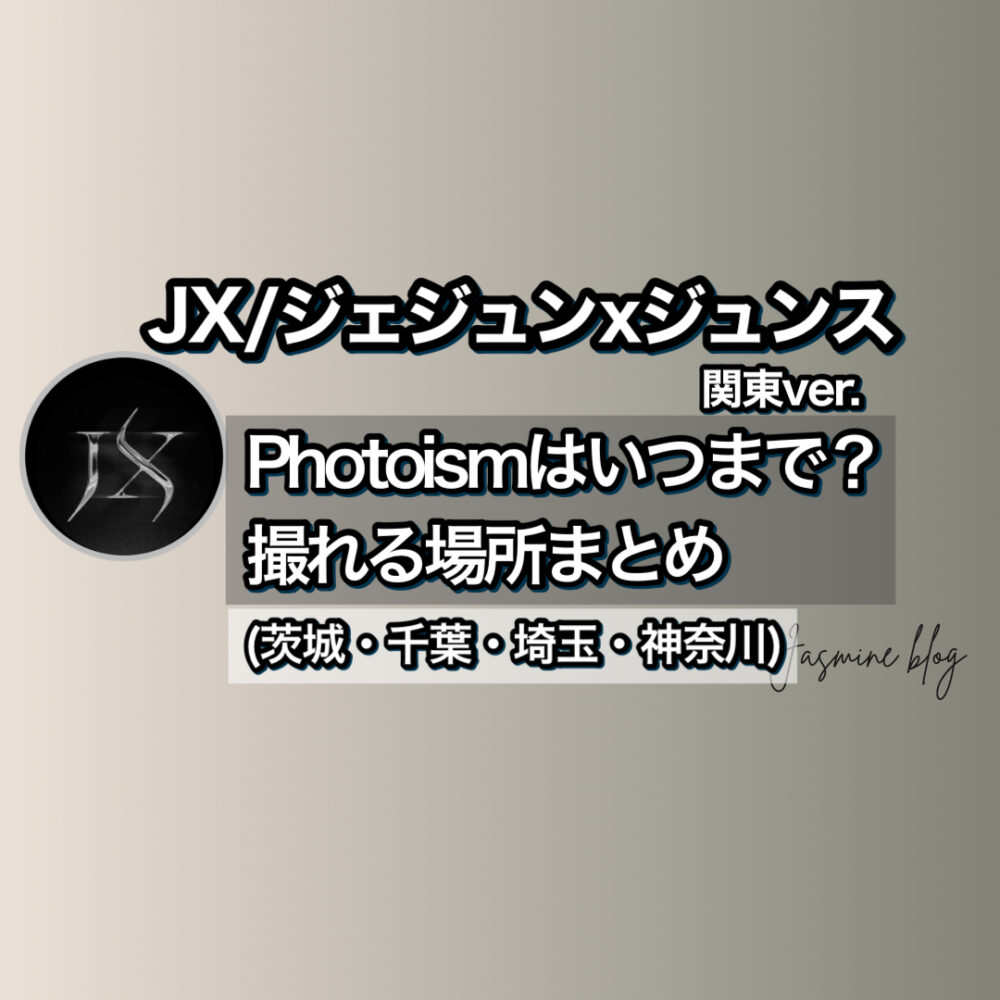 JX photoism　フォトイズム　シアジュンス　キムジェジュン　どこで撮れる　場所　関東　横浜　神奈川　埼玉　大宮　千葉　茨城