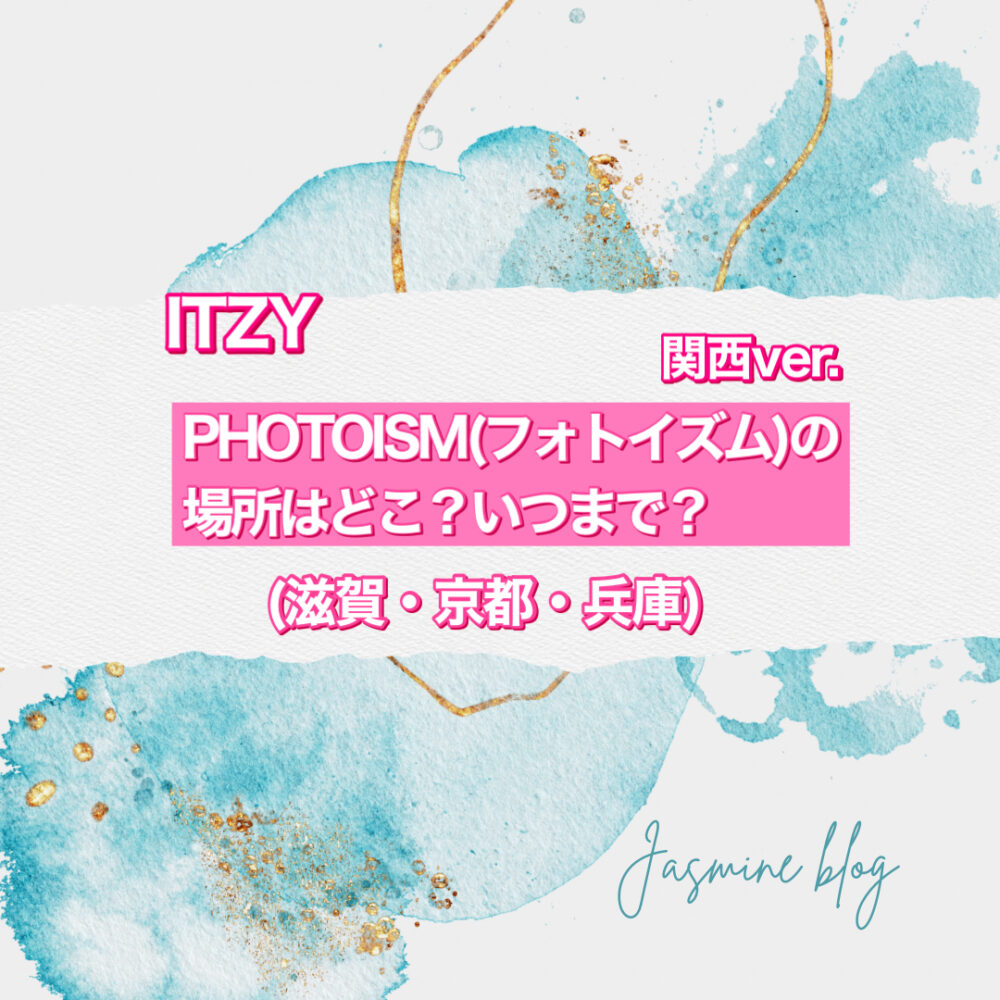 ITZY photoism フォトイズム　どこで撮れる　いつまで　場所　滋賀　京都　兵庫　神戸