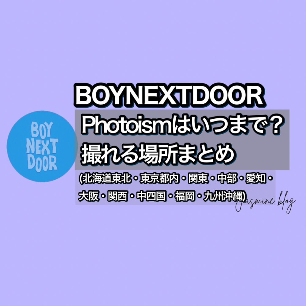 BOYNEXTDOOR photoism フォトイズム　ボネクド　ボイネク photoism フォトイズム　どこで撮れる　いつまで　場所