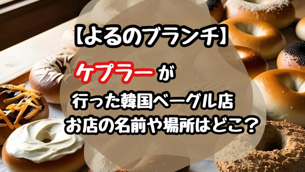 よるのブランチ　ケプラー　韓国　ベーグル　ホンデ