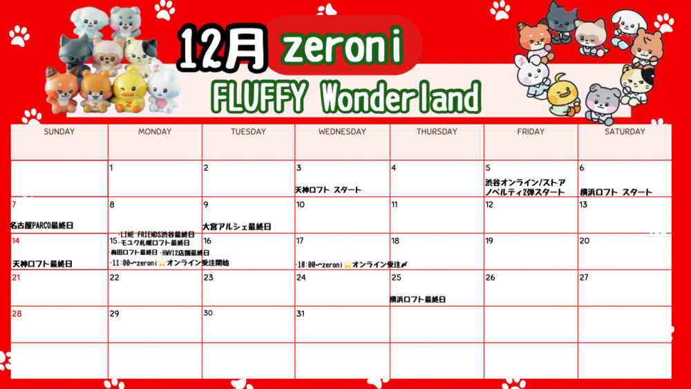 【2025年11月12月ゼロニ】zeroniの最新ポップアップ情報まとめ