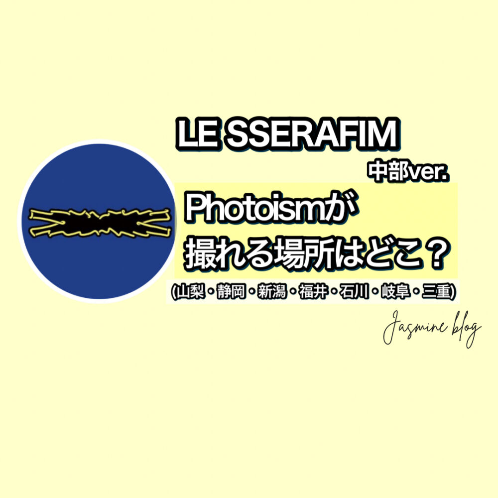 LE SSERAFIM PHOTOISM フォトイズム　どこで撮れる　期間　場所　中部