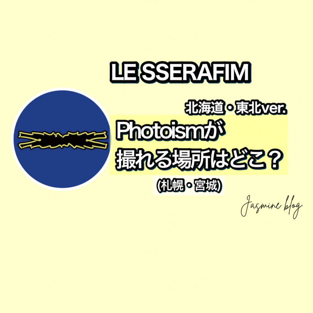 LE SSERAFIMのフォトイズム 北海道東北の店舗場所はどこ？(札幌・宮城）いつまで撮れる？