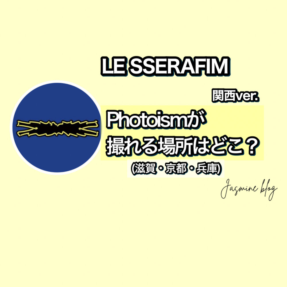 LE SSERAFIMのフォトイズム 関西の店舗場所はどこ？(滋賀・京都・兵庫)いつまで撮れる？