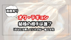 【画像】オクテギョンの結婚の相手は誰？公開恋愛5年が実る！