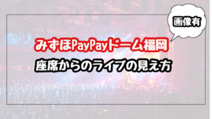 【画像】みずほPayPayドームの座席からのライブの見え方を紹介