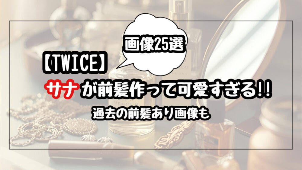 【画像25選】TWICEのサナが前髪を作って可愛すぎ！天使すぎると話題に