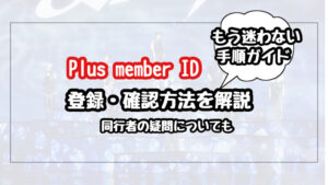 Plus member ID　登録　確認方法　同行者