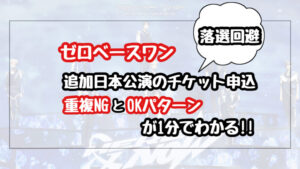【落選回避】ZB1日本追加公演のチケット申し込み！重複NGとOKパターンを図解で1分解説