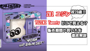 【ZB1】ユジン20歳記念「ノア リップバーム セット」はどこで買える？販売期間や買い方を徹底解説！