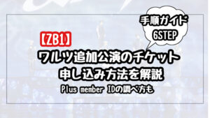 【画像解説】ZB1のワールドツアー追加公演のチケット申し込み方法！Plus member IDの調べ方も