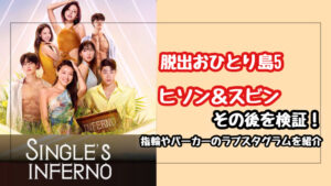 【脱出おひとり島5】ヒソン＆スビンのその後を検証！指輪やパーカーの匂わせから現在の関係を徹底解剖