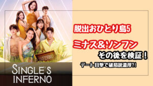 【脱出おひとり島5】ソンフンとミナスのその後を調査!海外での目撃情報で破局説が濃厚?