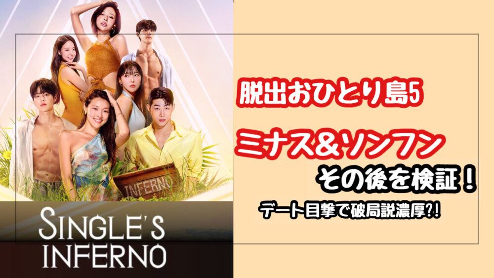 【脱出おひとり島5】ソンフンとミナスのその後を調査！海外での目撃情報で破局説が濃厚？