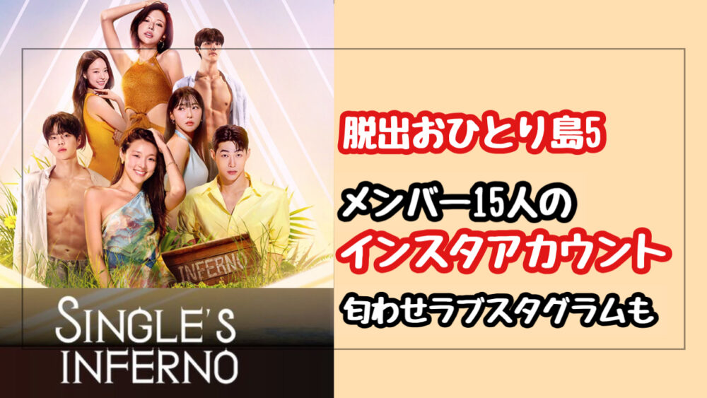 【脱出おひとり島5】出演者15名のインスタ一覧！スビン＆ヒソンの匂わせラブスタグラムについても