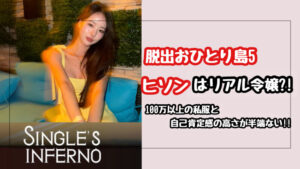 【脱出おひとり島5】ヒソンの正体はリアル令嬢?!高級ブランド私服と自己肯定感の高さに驚愕!