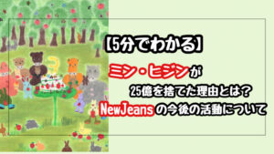 【5分でわかる】ミンヒジンが25億円を捨てた理由は？今後のNewJeansの活動はどうなる？