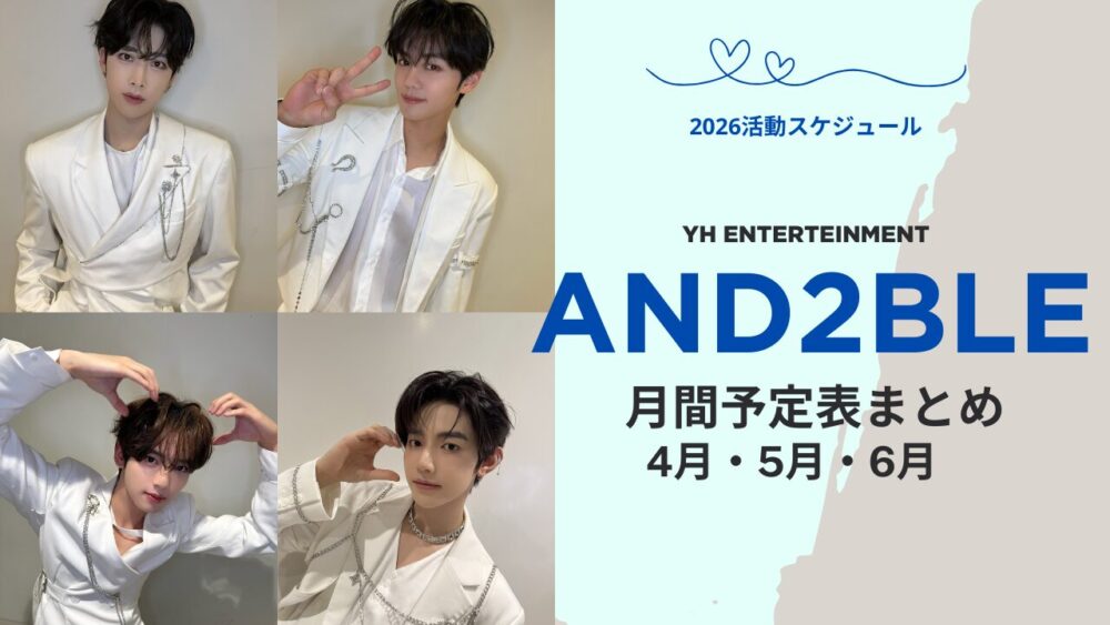 【AND2BLE】エンダブルの月間スケジュール!元ZB1ウィエファ組の活動予定を随時更新(4月5月6月)