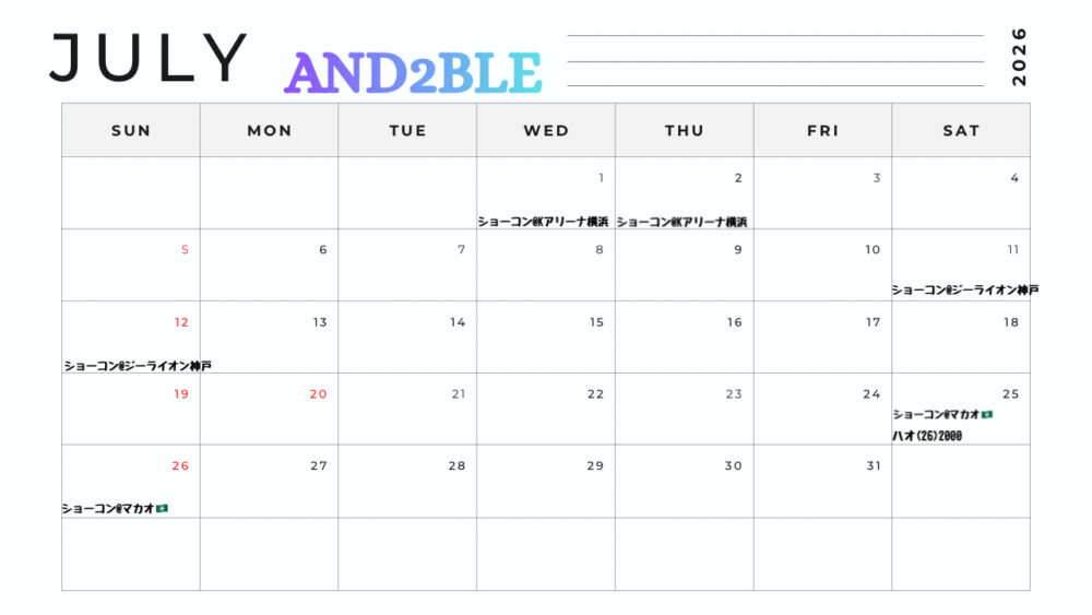 【2026年7月】AND2BLE(エンダブル) 活動スケジュール表