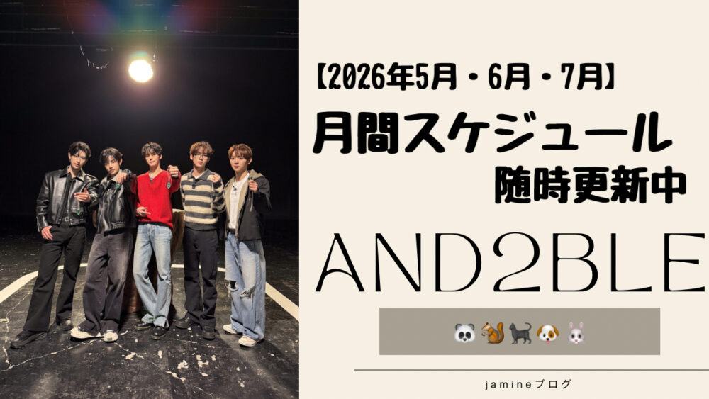 【AND2BLE】エンダブルの月間スケジュール！活動予定を随時更新(5月6月7月)