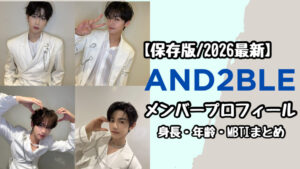 【保存版】AND2BLEメンバープロフィール完全まとめ！身長・年齢・MBTIまで徹底解説