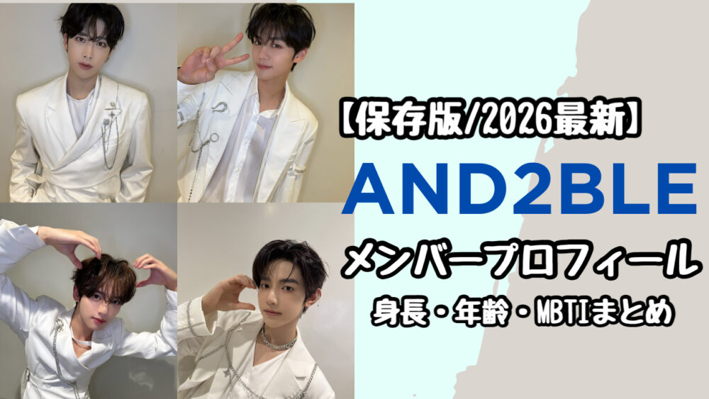 【保存版】AND2BLEメンバープロフィール完全まとめ!身長・年齢・MBTIまで徹底解説