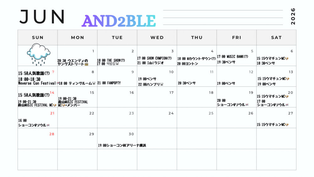 【2026年6月】AND2BLE(エンダブル) 活動スケジュール表