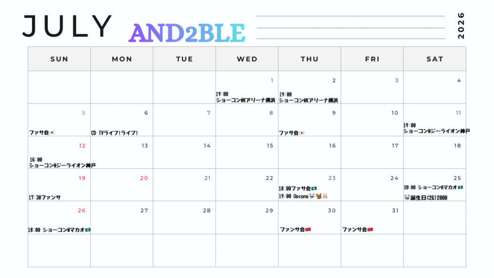 【2026年7月】AND2BLE(エンダブル) 活動スケジュール表