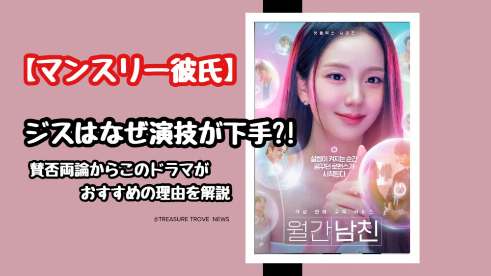 【賛否両論】BLACKPINKジスは演技が下手？ネトフリのマンスリー彼氏の評価とSNSの反応