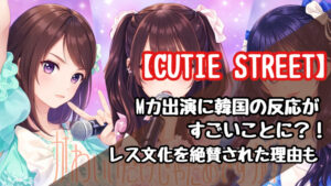 【翻訳】CUTIE STREETのMカ出演に韓国の反応は？レス文化の国と大絶賛された理由