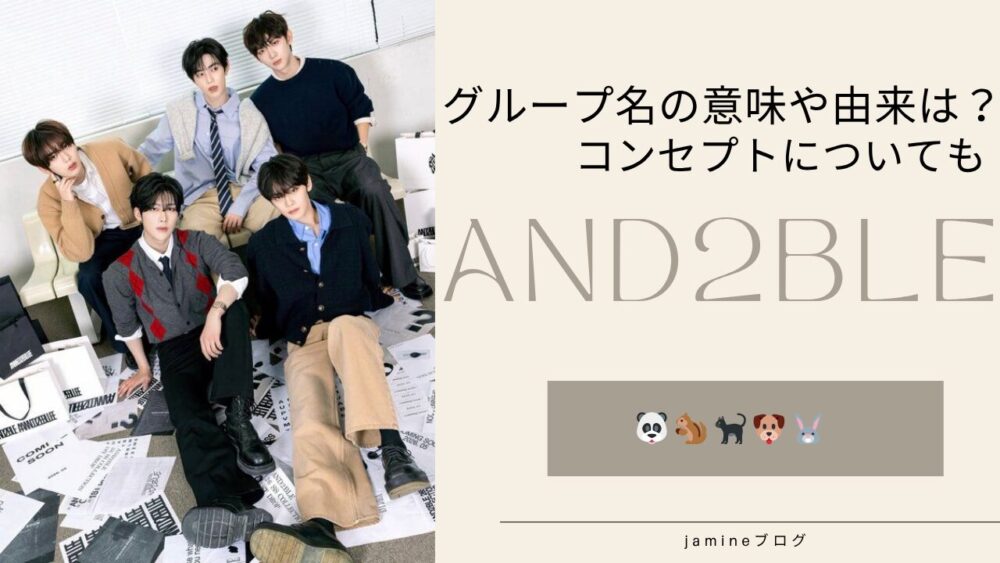 【AND2BLE】グループ名の意味や由来は？エンダブルのコンセプトを徹底解説