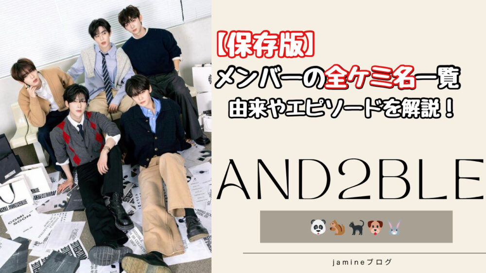【保存版】AND2BLE（エンダブル）メンバーのケミ名一覧と由来とエピソードを解説！