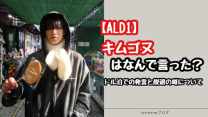 【ALD1】キム・ゴヌなんて言った?不適切発言の内容とドル泊の真相!脱退の噂まとめ
