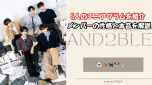 【AND2BLE】メンバーのエニアグラムのタイプを解説!5人の性格と本音とは?