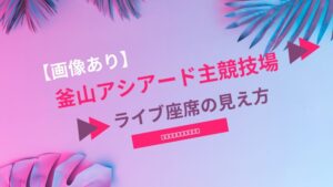 【画像あり】釜山アシアード主競技場のライブ座席の見え方！アリーナ・スタンド別
