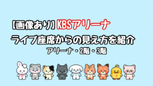 【画像あり】KBSアリーナ座席からの見え方！アリーナ席・2階・3階のリアル