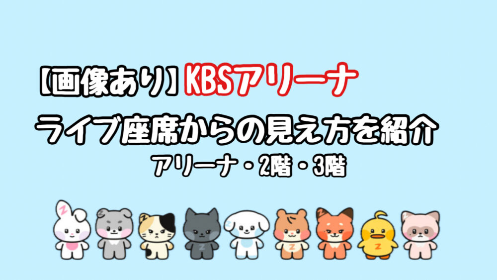 【画像あり】KBSアリーナ座席からの見え方！アリーナ席・2階・3階のリアル