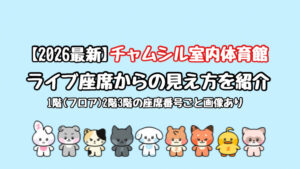 【2026最新】チャムシル(蚕室)室内体育館の見え方を1階・2階・3階の座席番号ごとに画像で紹介