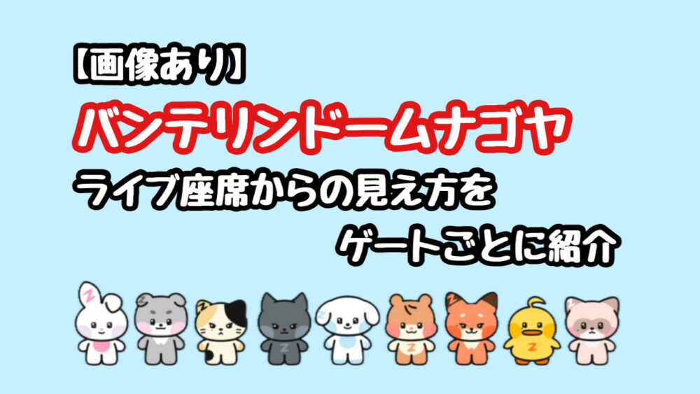 【画像】バンテリンドームナゴヤライブ座席の見え方をゲート別に紹介（旧称：ナゴヤドーム）