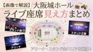 【画像で解説】大阪城ホールはどの席からどう見える？アリーナ・スタンドの見え方まとめ