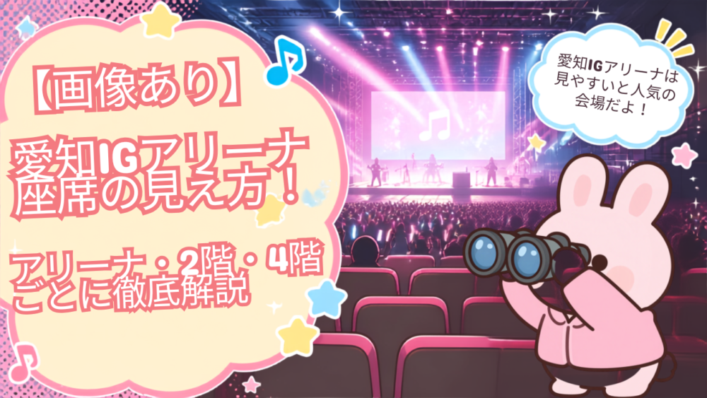 【画像あり】愛知IGアリーナ座席の見え方！アリーナ・2階・4階ごとに徹底解説